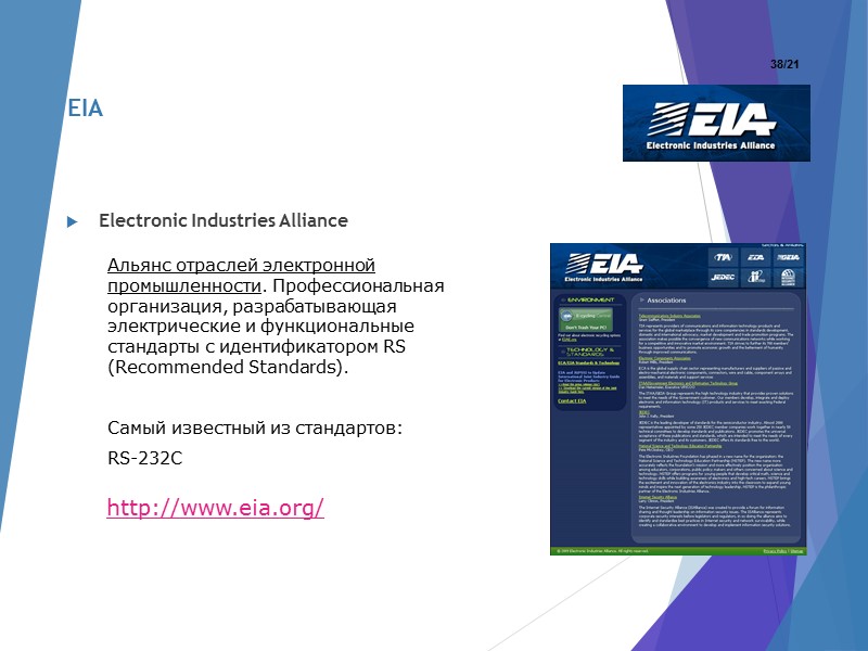 Electronic Industries Alliance Альянс отраслей электронной промышленности. Профессиональная организация, разрабатывающая электрические и функциональные стандарты